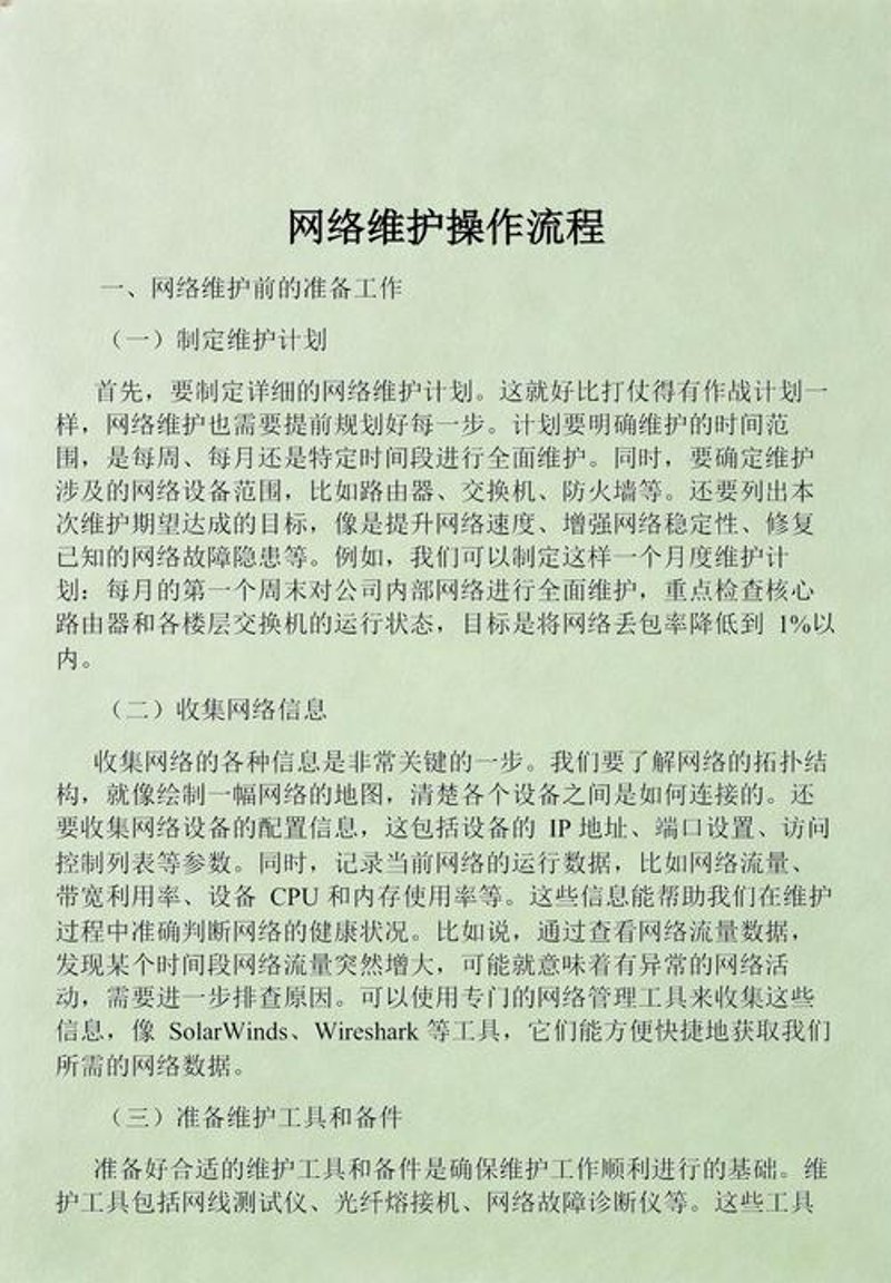 网络维护指导